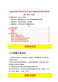 人教版2024-2025学年五年级上册数学易错专项特训（易错讲义）第二单元位置（原卷版+解析版）