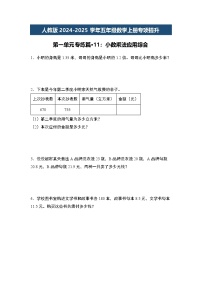 人教版2024-2025学年五年级数学上册专项提升第一单元专练篇·11：小数乘法应用综合(原卷版+解析)