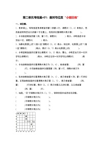 人教版2024-2025学年五年级数学上册专项提升第二单元专练篇·01：数对与位置“小题狂练”(原卷版+解析)