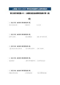 人教版2024-2025学年五年级数学上册专项提升第三单元专练篇·03：小数除法混合运算和简便计算(脱式)(原卷版+解析)