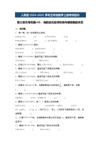 人教版2024-2025学年五年级数学上册专项提升第三单元专练篇·05：商的变化规律和商与被除数的关系(原卷版+解析)