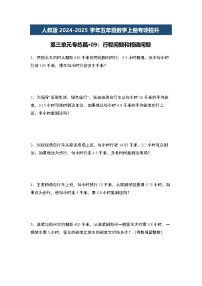 人教版2024-2025学年五年级数学上册专项提升第三单元专练篇·09：行程问题和相遇问题(原卷版+解析)