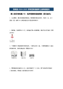 苏教版2024-2025学年四年级数学上册专题提升第二单元专练篇·10：经济问题和促销问题(买几送几)专题特训(原卷版+解析)