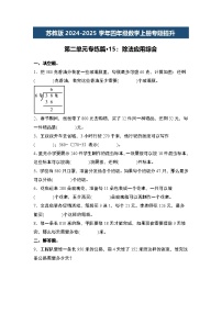 苏教版2024-2025学年四年级数学上册专题提升第二单元专练篇·15：除法应用综合专题特训(原卷版+解析)