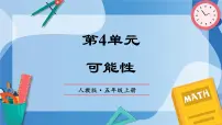 人教版（2024）五年级上册4 可能性精品复习ppt课件