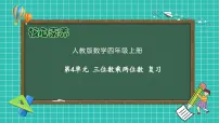 数学四年级上册4 三位数乘两位数精品复习课件ppt