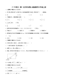 第一次月考（1_3单元）（试题）-2024-2025学年六年级上册数学人教版