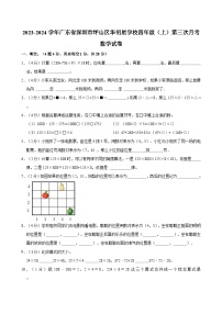 2023-2024学年广东省深圳市坪山区华明星学校四年级（上）第三次月考数学试卷