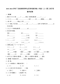 2023-2024学年广东省深圳市坪山区华明星学校二年级（上）第三次月考数学试卷