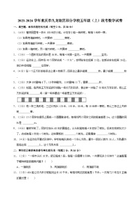 2023-2024学年重庆市九龙坡区部分学校五年级（上）段考数学试卷