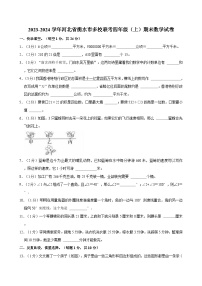 2023-2024学年河北省衡水市多校联考四年级（上）期末数学试卷