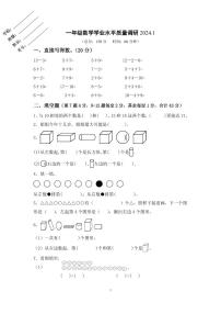 江苏省淮安市淮阴区2023-2024学年一年级上学期期末数学试题