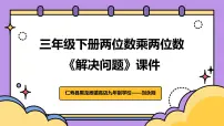 小学数学西师大版（2024）三年级下册问题解决图片ppt课件