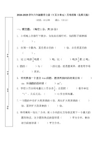 （1至3单元）月考（试卷）-2024-2025学年六年级上册数学北师大版