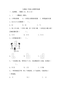 期末检测（试题）-2024-2025学年二年级上册数学人教版