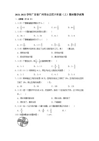 2021-2022学年广东省广州市白云区六年级（上）期末数学试卷