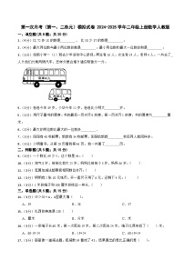 第一次月考（第一、二单元）模拟试卷（月考）-+2024-2025学年二年级上册数学人教版