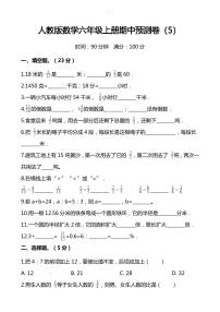 人教版数学六年级上册期中预测卷（5）