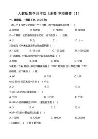 人教版数学四年级上册期中预测卷（1）