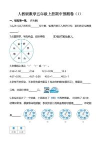 人教版数学五年级上册期中预测卷（1）