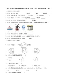 云南省昭通市巧家县2023-2024学年二年级上学期月考数学试卷（五）