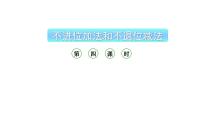 西师大版（2024）一年级上册（2024）不进位加法和不退位减法教学ppt课件