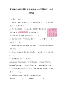 期中综合测试题（试题）-2024-2025学年青岛版数学四年级上册