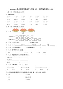 2023-2024学年海南省海口市二年级（上）月考数学试卷（二）