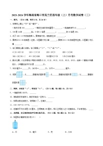 2023-2024学年海南省海口市美兰区四年级（上）月考数学试卷（三）