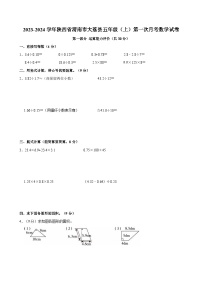 2023-2024学年陕西省渭南市大荔县五年级（上）第一次月考数学试卷