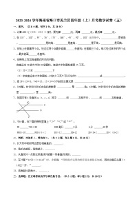 2023-2024学年海南省海口市美兰区四年级（上）月考数学试卷（五）