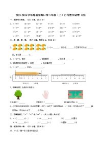 2023-2024学年海南省海口市二年级（上）月考数学试卷（四）