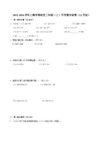 2023-2024学年上海市普陀区三年级（上）月考数学试卷（11月份）