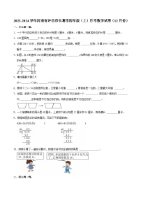 2023-2024学年河南省许昌市长葛市四年级（上）月考数学试卷（12月份）