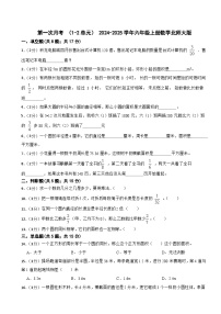 第一次月考 （1-2单元）（月考）- 2024-2025学年六年级上册数学北师大版