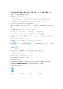 2023～2024学年海南省海口市美兰区四年级（上）月考数学试卷（三）（含答案）