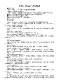 数学一年级上册（2024）活动四：介绍生活中人和物的位置教学设计