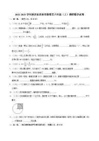 陕西省西安市雁塔区2022-2023学年六年级上学期期末调研数学试卷