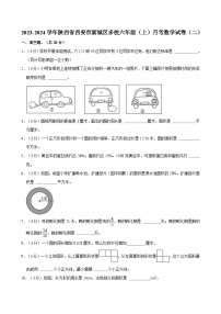 陕西省西安市新城区多校2023-2024学年六年级上学期月考数学试卷（二）