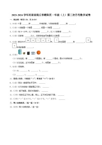 河南省商丘市睢阳区2023-2024学年一年级上学期第三次月考数学试卷