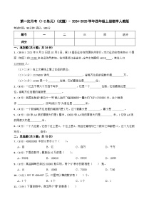 第一次月考（1_2单元）（试题）-+2024-2025学年四年级上册数学人教版