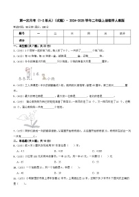 第一次月考（1_2单元）（试题）-+2024-2025学年二年级上册数学人教版