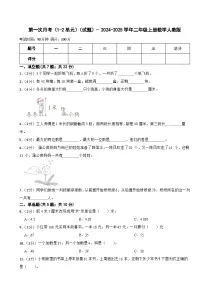 第一次月考（1_2单元）（试题）-+2024-2025学年二年级上册数学人教版