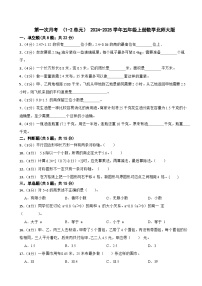 第一次月考+（1-2单元）（试题）2024-2025学年五年级上册数学北师大版