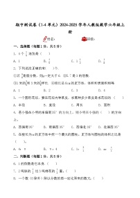 期中测试卷（1-4单元）（试题）-2024-2025学年人教版数学六年级上册