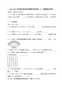 陕西省西安市雁塔区2022-2023学年四年级上学期期末调研数学试卷