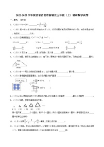 陕西省西安市新城区2022-2023学年五年级上学期期末调研数学试卷