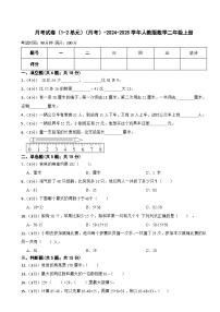 月考试卷（1-2单元）（月考）-2024-2025学年人教版数学二年级上册