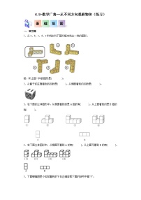 小学数学沪教版 (五四制)二年级上册数学广场——从不同方向观察物体精品同步训练题