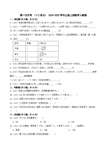 第一次月考 （1_2单元）（试题）-2024-2025学年三年级上册数学人教版